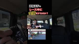 競輪選手はレース中に会話してる？