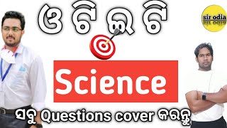 OTET Science ଆଉ JT ପାଇଁ ready ହେଇଯାନ୍ତୁ | Target 🎯 JT OTET 2023 | science questions for otet