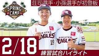 【2023/2/18 練習試合ハイライト】フォーティーセブン スプリングキャンプ 2023