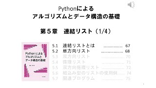 05_01 Python 連結リスト その１（単方向リスト)（著者による動画です。）