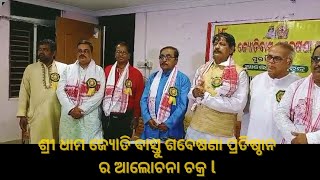 ଶ୍ରୀ ଧାମ ଜ୍ୟୋତି ବାସ୍ତୁ ଗବେଷଣା ପ୍ରତିଷ୍ଠାନ ର ଆଲୋଚନା ଚକ୍ର l