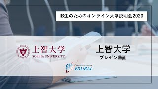 【2020年9月開催】IB生対象オンライン大学説明会2020（上智大学）