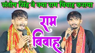Ram Vivah Dugola Video राम विवाह दुगोला विडियो Santosh Singh संतोष सिंह ने किया राम विवाह कराया