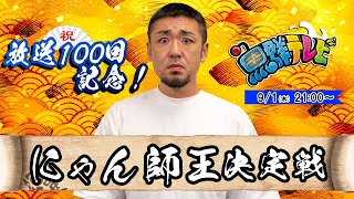 魚群テレビ #100 にゃん師王決定戦