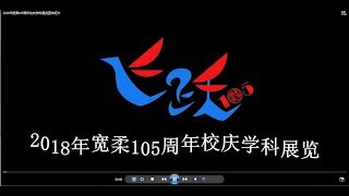 2018年宽柔105周年校庆学科展览宣传短片(未公开)