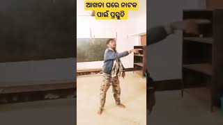 ଆଖଡା ଘରେ ନାଟକ ପାଇଁ ପ୍ରସ୍ତୁତି