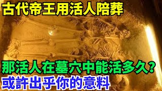 古代帝王用活人陪葬，那活人在墓穴中能活多久？或許出乎你的意料【史曰館】#歷史 #歷史故事 #歷史人物 #史話館 #歷史萬花鏡 #奇聞 #歷史風雲天下