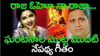 Ghantasala's First Play Back Song from Swargaseema Movie-TeluguNow TV Ghantasala