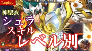 【聖闘士星矢ライジングコスモ】神聖衣シュラ実戦 スキルレベル別戦術