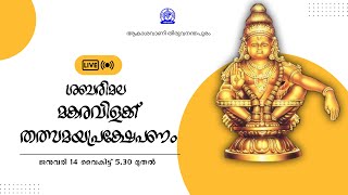 I SABARIMALA MAKARAVILAKKU 2025 RUNNING COMMENTARY I AKASHVANI THIRUVANANTHAPURAM I SANNIDHANAM I