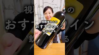 コメントで教えてもらったワインを飲んでみる #酒好き女子 #ワイン #ソムリエ #wine #Shorts