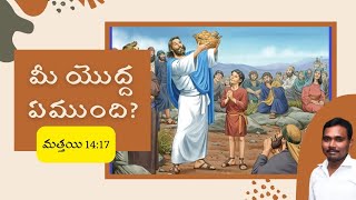 మీ యొద్ద ఏముంది?|| Telugu Christian message by y jeevan Kumar||