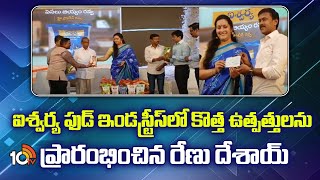 ఐశ్వర్య ఫుడ్ ఇండస్ట్రీస్‌లో కొత్త ఉత్పత్తులను ప్రారంభించిన రేణు దేశాయ్ | 10TV News