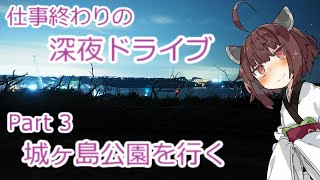 【VOICEROID車載】東北きりたんと行く！仕事終わりの深夜ドライブ part3 城ヶ島公園を行く