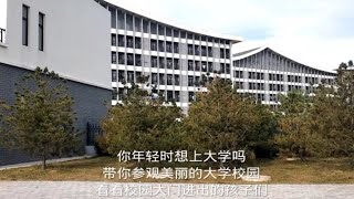 你年轻时想上大学吗？带你参观大学校园，看看校园进出的孩子们