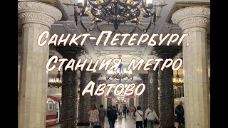 Автово - самая красивая станция метрополитена Санкт-Петербурга.