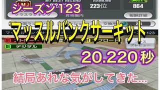 超速GP シーズン123 マッスルバンクサーキット 20.220秒