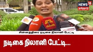 காதலர் தீக்குளித்து உயிரிழந்த நிலையில் நடிகை நிலானி பேட்டி...