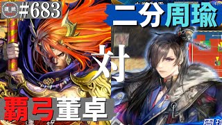 三国志大戦683【覇王】(董卓)撃昂の覇弓VS(周瑜)天下二分の計