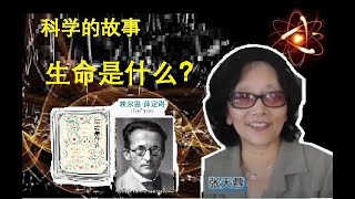 【張天蓉：科学的故事】【13】生命是什么？，你可能听过薛定谔的猫，也许不知道薛定谔除了猫之外，还写了一本有名的书，这本书引导了生命科学中的革命……