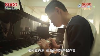 乘著樂音飛翔的罕病少年 —「第六屆 SO GOOD好小孩少年楷模」陳彥廷