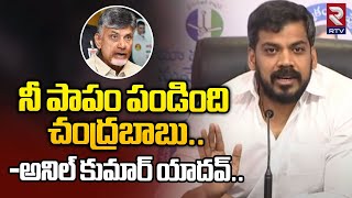 నీ పాపం పండింది చంద్రబాబు - అనిల్ కుమార్ యాదవ్ | YCP Anil Kumar Yadav Comments On Chandrababu