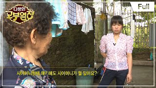 [Full] 다문화 고부열전 - 대쪽 시어머니와 말대꾸하는 며느리