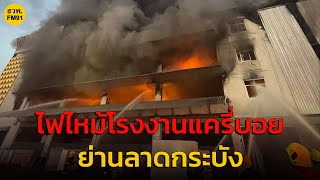 ไฟไหม้บริษัทแครี่บอย เสียหายไม่ต่ำกว่า 150 ล้าน