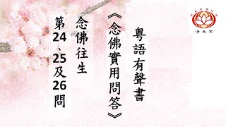 🌿《#念佛實用問答》#念佛往生 (第24 至26 問) 🤔不識字、不誦經、沒智慧、念佛數量不多能往生嗎❓念佛不必精進多念❓