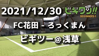 【試合動画】2021年12月30日（木）FC花田 - ろっくまん(ビギツー浅草）