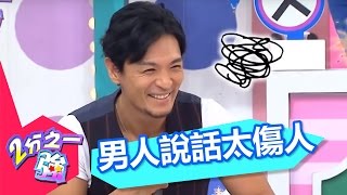 寶貝說話太傷人 可以婉轉一點嗎？ 小禎 小優 20151105 一刀未剪版 2分之一強