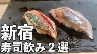 【新宿 寿司飲み２選】歌舞伎町の10円寿司・絶品熟成寿司で昼飲み