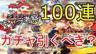 【ロマサガRS】新キャラ考察！ロマンシングフェスを100連してみたら予想外の結果に【ロマサガ リ・ユニバース】【ロマンシングサガ】