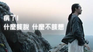 【弘聖上師開示】病了!什麼該說 什麼不該想 | 正確面對疾病的心態與方法【一覺元 YJYLC】