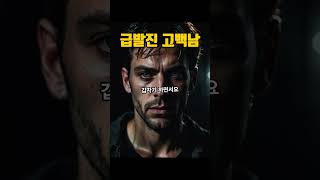 급발진 고백 남 만난 썰