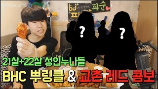 중3BJ파투 21살+22살 성인누나들과 치킨먹방?! Eating Show