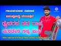 ಡ್ರೈವರನ ಡವ ರಾಣಿ ಮರತೇನ ನನ್ನ ಮನಿ malu nipanal new song