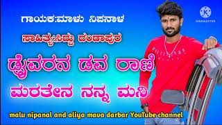 ಡ್ರೈವರನ ಡವ ರಾಣಿ /ಮರತೇನ ನನ್ನ ಮನಿ Malu nipanal new song