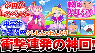 【わんぷり】クレヨンしんちゃん×プリキュアのコラボで神回が誕生ww ネットの反応集