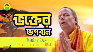 Parikhit Bala - Vokter Vogoban | ভক্তের ভগবান | DehoTotto Gaan | Hindu Devotional Song