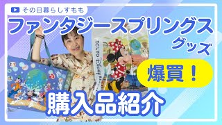 【Disney】ファンタジースプリングスグッズ購入品紹介【爆買】