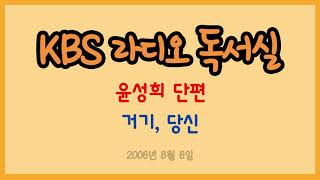 [라디오 독서실] 윤성희 단편 - 거기, 당신 (2006.08.06)