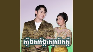 ស្ទឹងសង្កែស្នេហ៍ភក្ដី