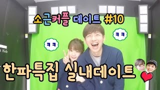 소근커플 데이트 #10 한파특집 실내데이트