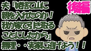 夫『姥捨て山にかあさんを入れたのか！大事な母に酷い、許さない！！我が家で引き取ることにしたから』私（認知症の世話を私にどう看ろというの？実家に逃げよう・・）後編