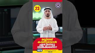 മയ്യിത്ത് കാണുമ്പോൾ എഴുന്നേറ്റു നിൽക്കണോ I QUESTION 23 #question #islam  #muhammad #youtubeshorts