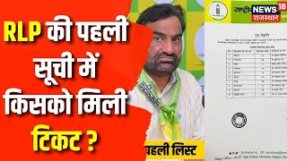 Rajasthan Election: RLP ने जारी की  पहली सूची, कौन कहां से लड़ेंगे Chunav | Beniwal | CM Gehlot