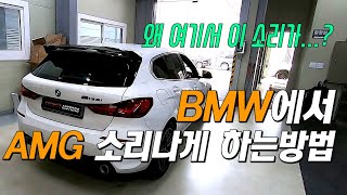 [꽁스모터스] BMW에서 AMG 소리가 나네❓ㅣBMW 118dㅣ저스트 액티브사운드