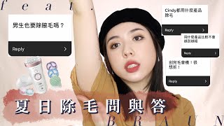 IG除毛問與答！男生要除毛嗎？最乾淨的除毛方法？feat.德國百靈BRAUN美體刀｜CindyH