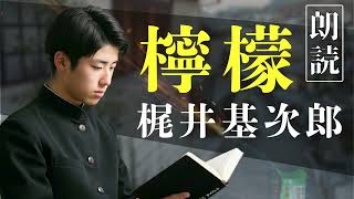 【朗読】梶井基次郎『檸檬』　− 檸檬一つが心を軽くする。奇妙で爽やかな物語 −